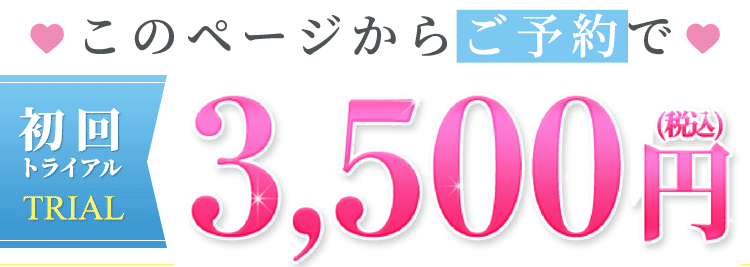 このページからご予約で初回トライアル3,500円(税抜)