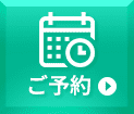 ご予約