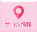 サロン情報