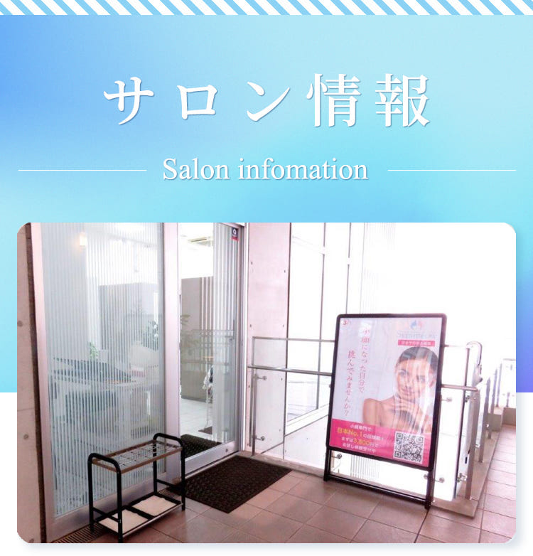 サロン情報
