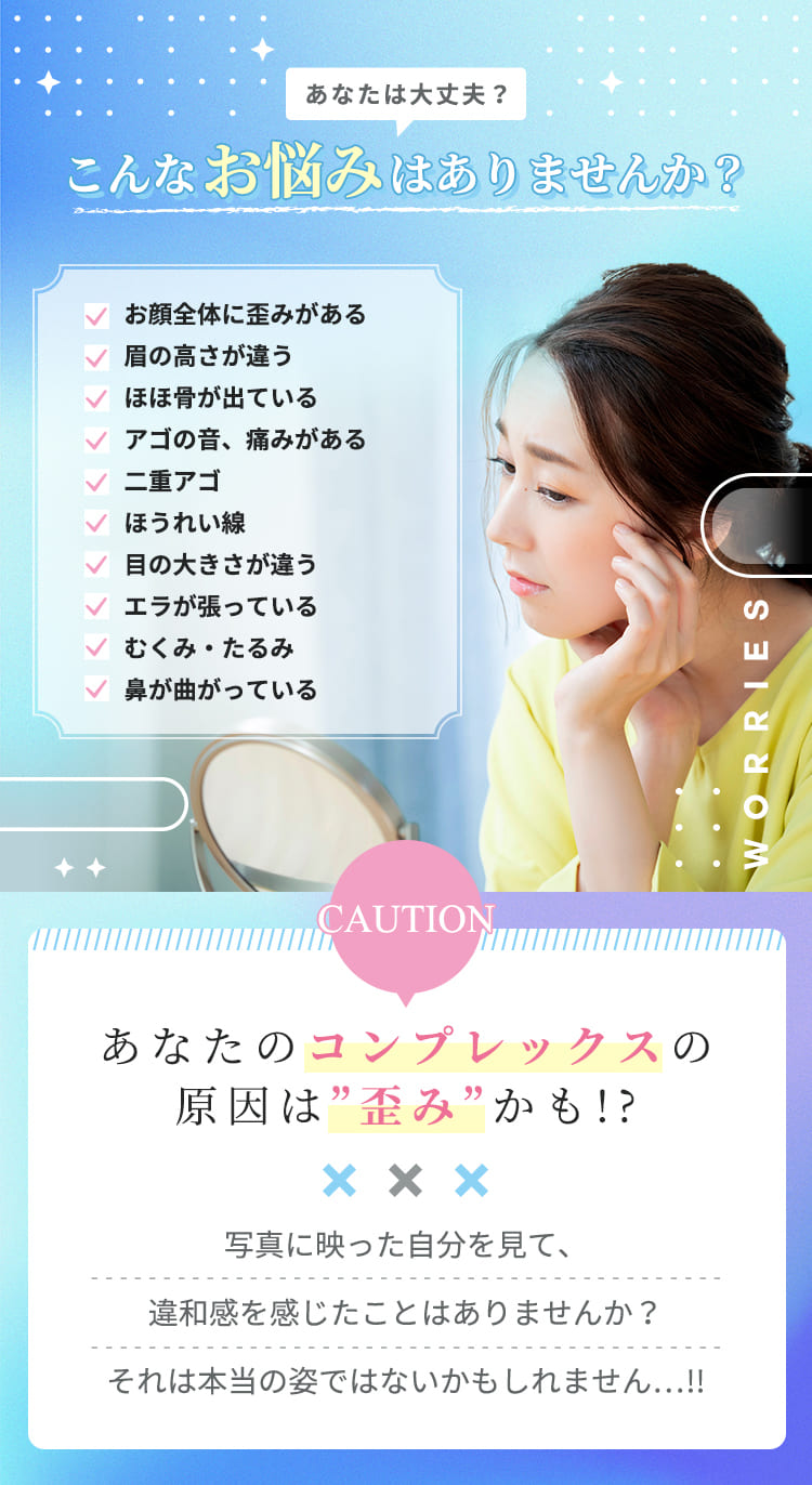 こんなお悩みはありませんか？あなたのコンプレックスの原因は歪みかも!?写真に映った自分を見て、違和感を感じたことはありませんか？
