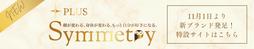 プラスシンメトリー