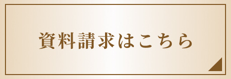 資料請求はこちら