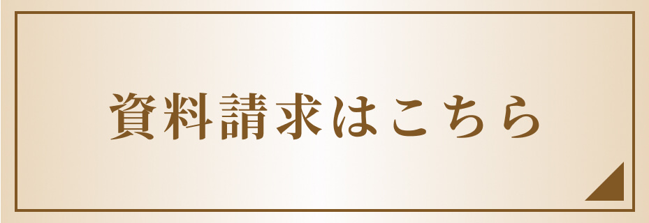 資料請求はこちら