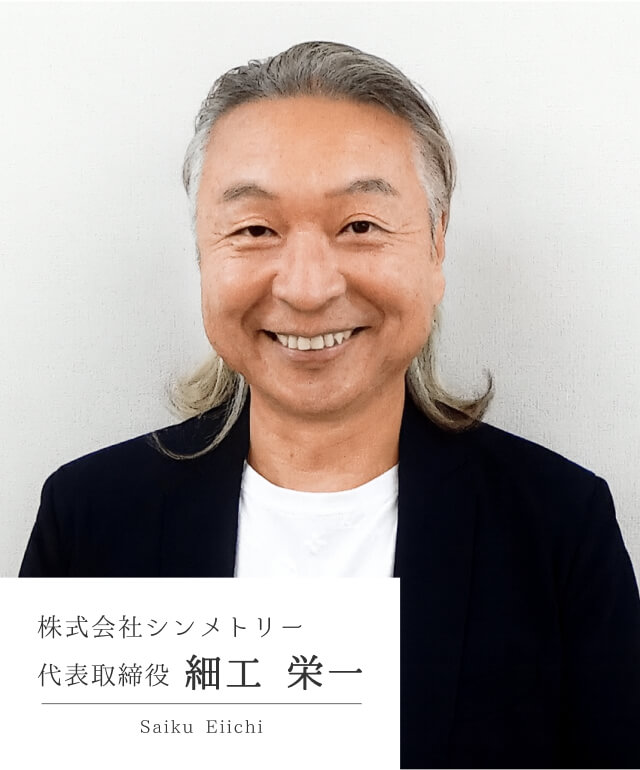 株式会社シンメトリー 代表取締役 細工 栄一