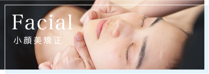 小顔美矯正の施術について