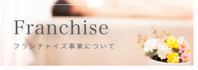 フランチャイズ事業について