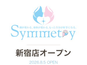 シンメトリー新宿店【8月5日オープン】小顔矯正お試しキャンペーン