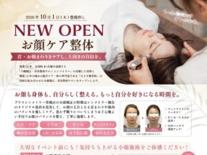 ＋シンメトリー豊橋店【10月1日グランドオープン】小顔矯正体験キャンペーン